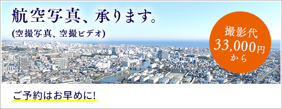 航空写真、承ります。(空撮写真、空撮ビデオ)撮影代30,000円から