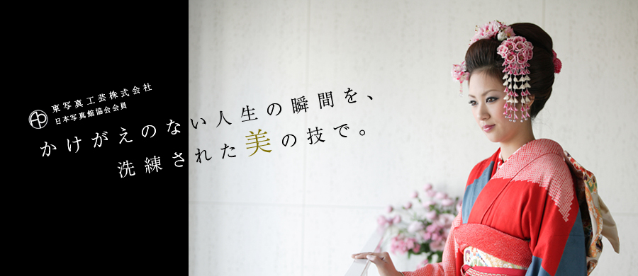 かけがえのない人生の瞬間を洗練された美の技で。東写真工芸株式会社