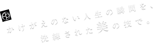 かけがえのない人生の瞬間を洗練された美の技で。東写真工芸株式会社