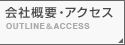 会社概要・アクセス