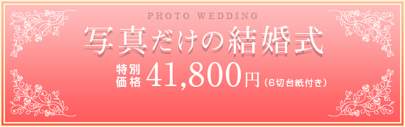 写真だけの結婚式 特別価格41,800円(6切台紙付き)